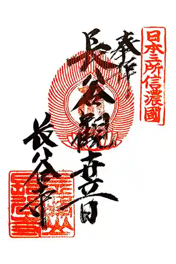 長谷寺の御朱印 2025年04月