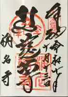 稱名寺の御朱印