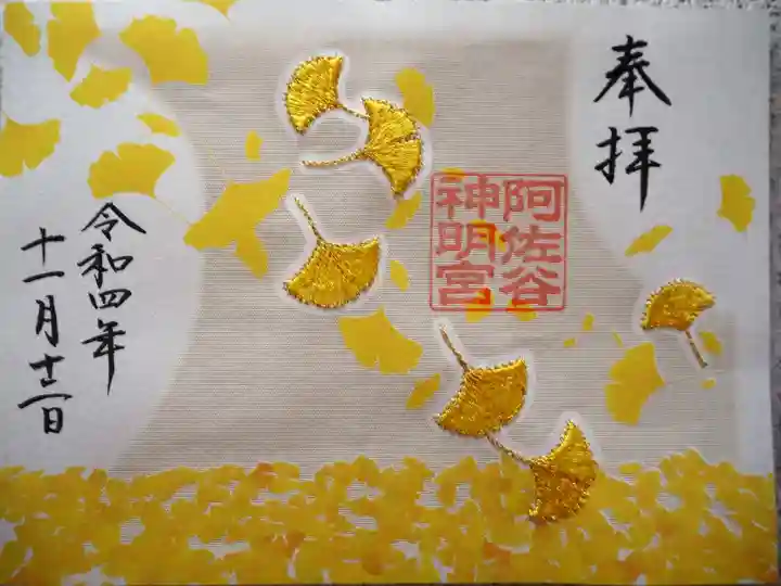 阿佐ヶ谷神明宮の御朱印