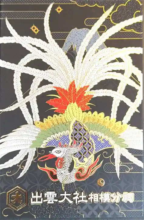 出雲大社相模分祠の{uncategorized: "未分類", other: "その他", undefined: "問題あり", building: "その他建物", grave: "お墓", sacred_gate: "鳥居", guardian: "狛犬", statue: "像", buddha: "仏像", history: "歴史", nature: "自然", garden: "庭園", animal: "動物", pagoda: "塔", temizu: "手水舎", mountain_gate: "山門・神門", sanctuary: "本殿・本堂", subordinate: "末社・摂社", art: "芸術", scenery: "景色", jizo: "地蔵", ema: "絵馬", goshuin: "御朱印", omikuji: "おみくじ", items: "授与品その他", amulet: "お守り", goshuincho: "御朱印帳", eats: "食事", festival: "お祭り", votive_dance: "神楽", shichigosan: "七五三参", wedding: "結婚式", experience: "体験その他", initially: "初詣", around: "周辺", anti_infection: "感染症対策"}