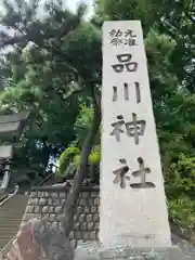 品川神社(東京都)