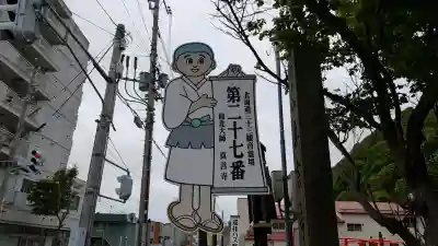 真言寺(北海道)