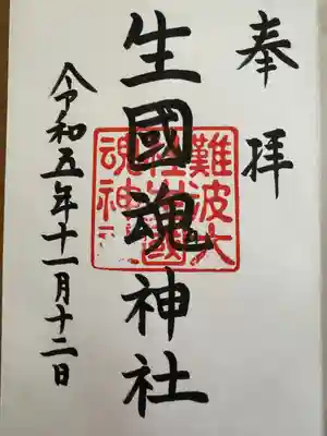 難波大社　生國魂神社(大阪府)