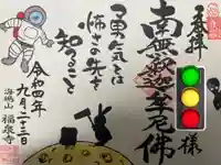 海嶋山 福泉寺(静岡県富士市)の御朱印