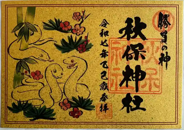 秋保神社の御朱印