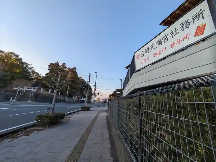 宮崎天満宮(宮崎県)