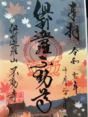 倶利迦羅不動寺山頂本堂(石川県)