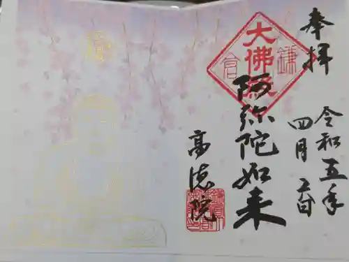 高徳院の御朱印