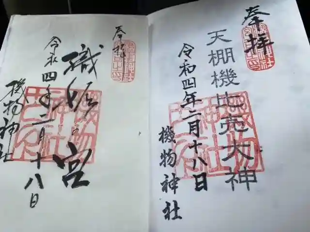 機物神社の御朱印