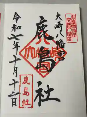 大崎八幡宮の御朱印