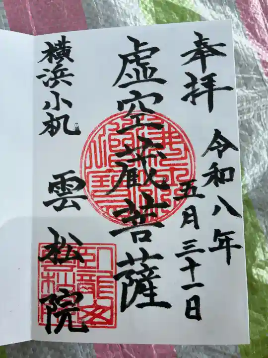 雲松院の御朱印