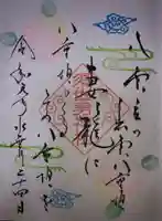 水堂須佐男神社の御朱印