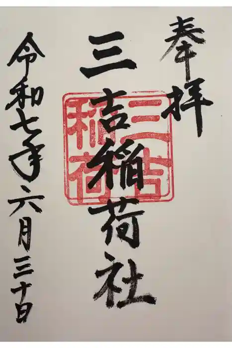 三吉稲荷社の御朱印