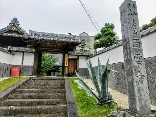西雲寺の山門・神門