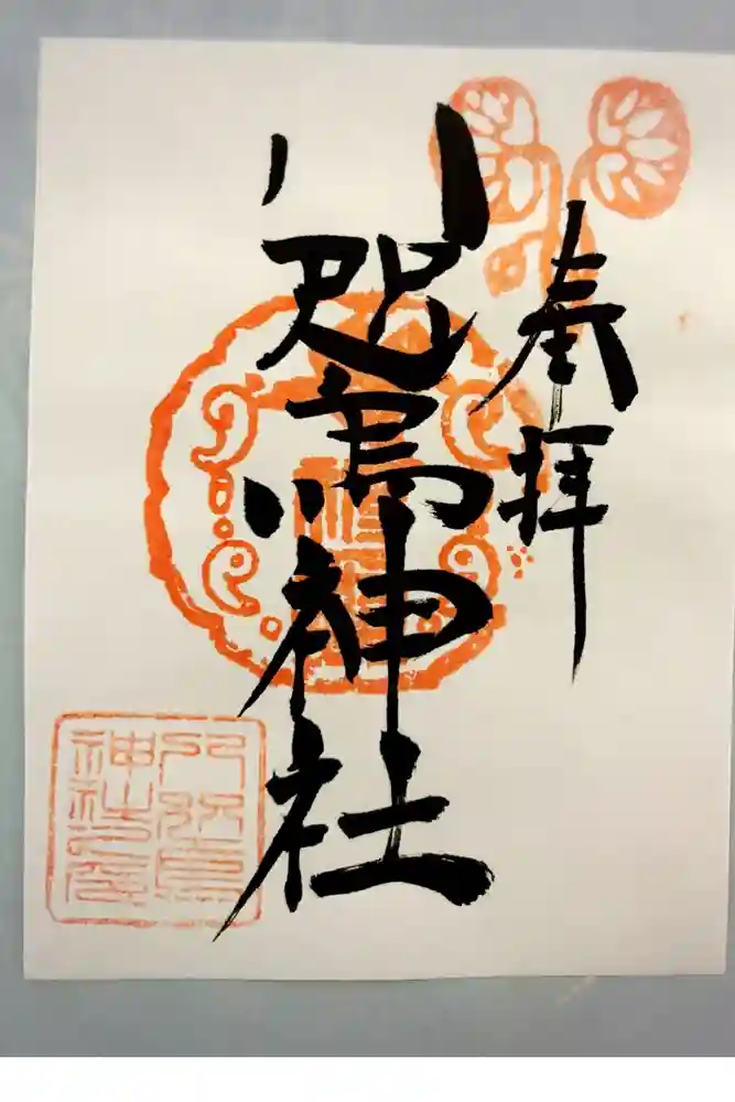 八咫烏神社の御朱印