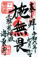 海雲寺の御朱印