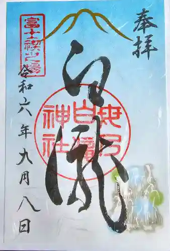 母の白滝神社の御朱印