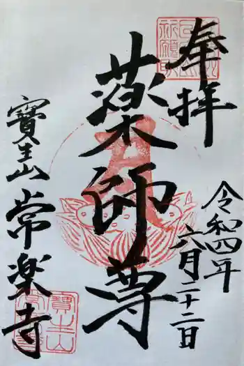常楽寺の御朱印 2022年06月