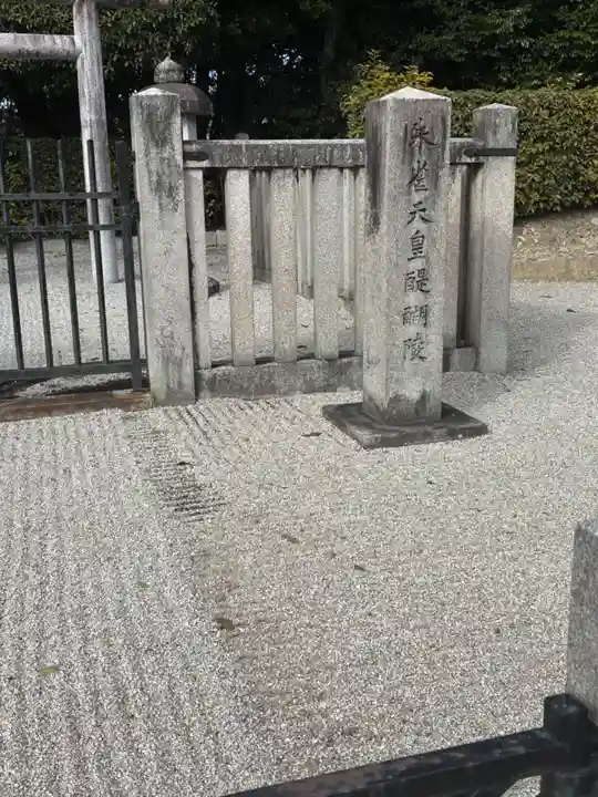 朱雀天皇陵(醍醐陵)(京都府)