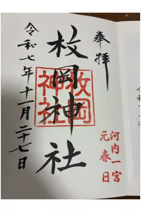 枚岡神社の御朱印