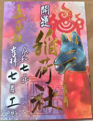 露天神社（お初天神）の御朱印