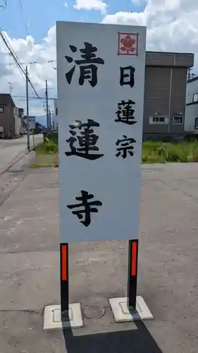 清蓮寺のその他建物