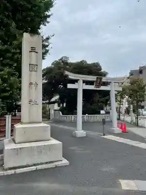 三囲神社の鳥居
