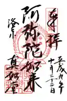 真正極楽寺(真如堂)の御朱印
