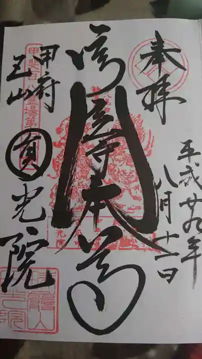 円光院の御朱印