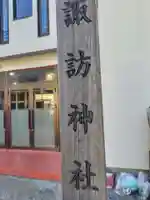 諏訪神社(諏訪町内会館)(神奈川県)