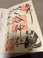 下谷神社の御朱印