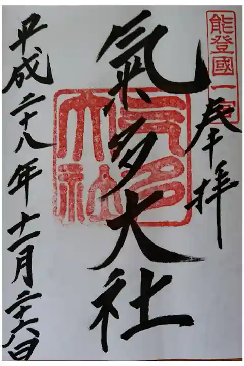 能登国一宮 けた神社