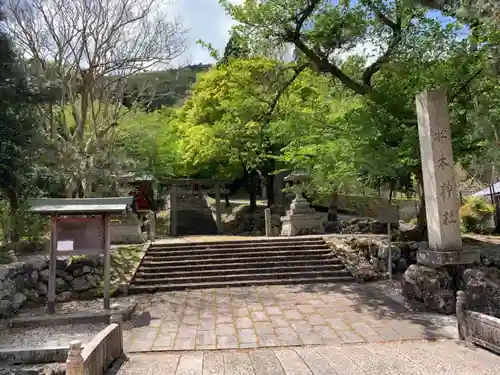 松木神社の建物その他