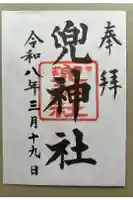 兜神社の御朱印