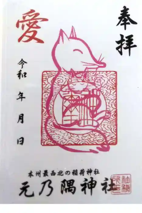 元乃隅神社の御朱印