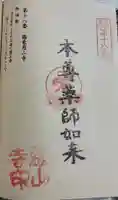 篠栗恩山寺の御朱印