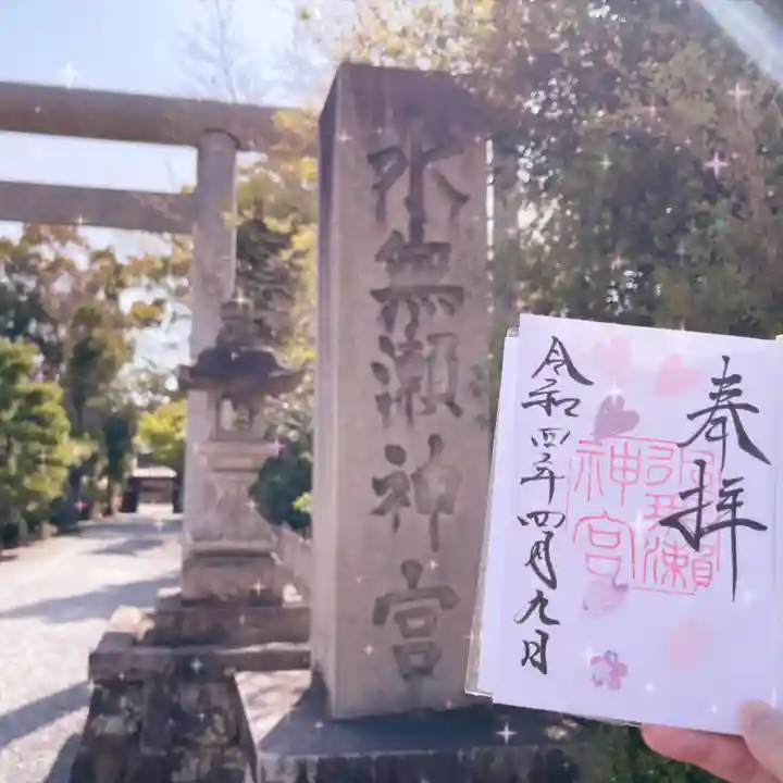 水無瀬神宮(大阪府)