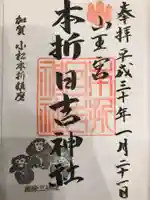 本折日吉神社の御朱印