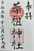 堺薬祖神社の御朱印