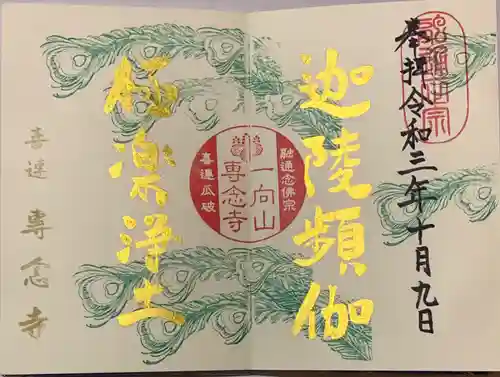 専念寺の御朱印