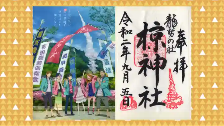 椋神社の御朱印