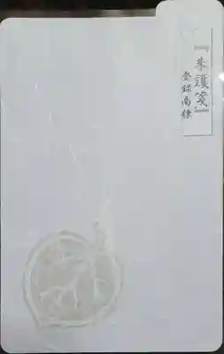 北向観音の授与品その他