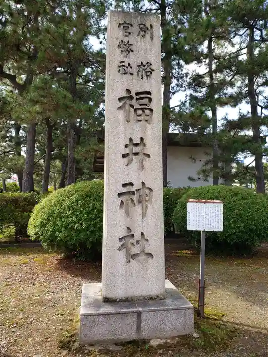 福井神社のその他建物