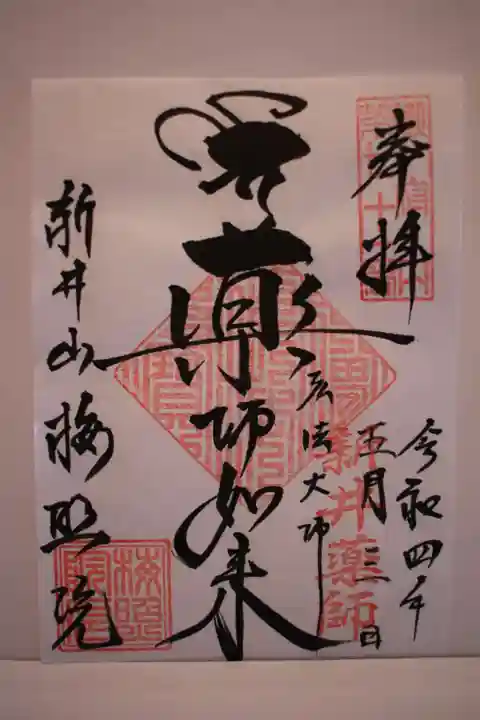 新井薬師(梅照院)の御朱印