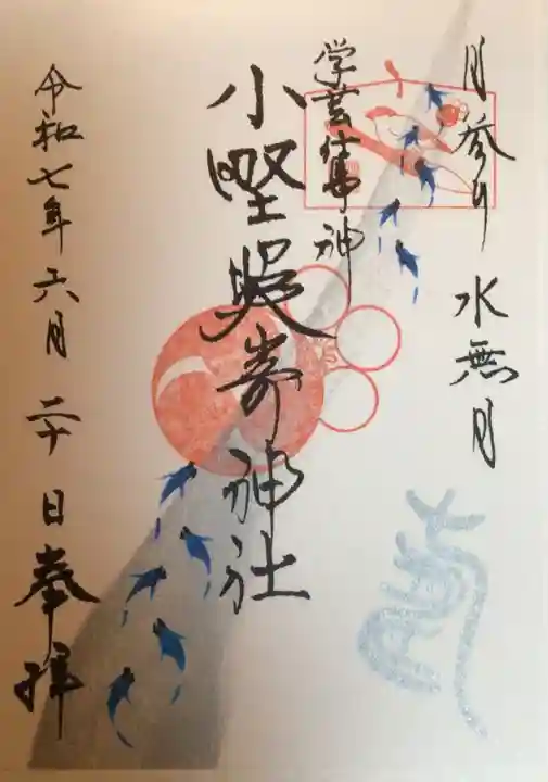 小野照崎神社の御朱印