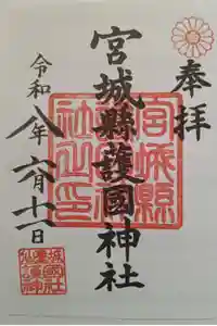 宮城縣護國神社の御朱印