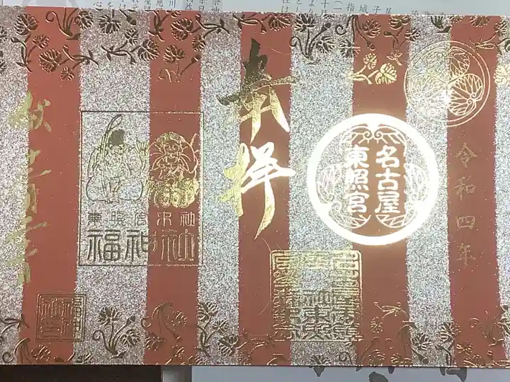 名古屋東照宮の御朱印