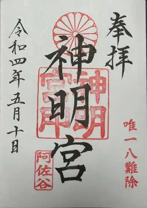 阿佐ヶ谷神明宮の御朱印