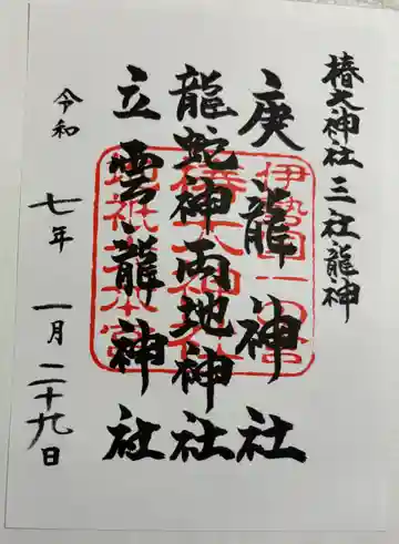 椿大神社三社龍神の御朱印