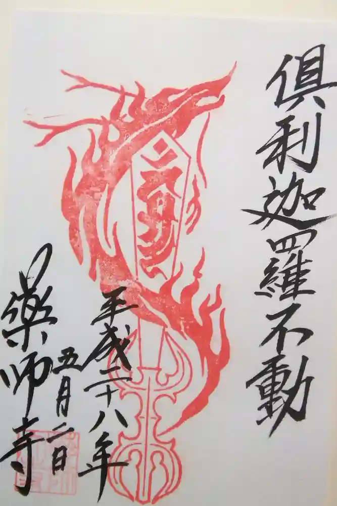 薬師寺の御朱印